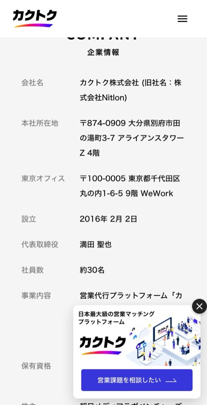 カクトク のスマホ表示