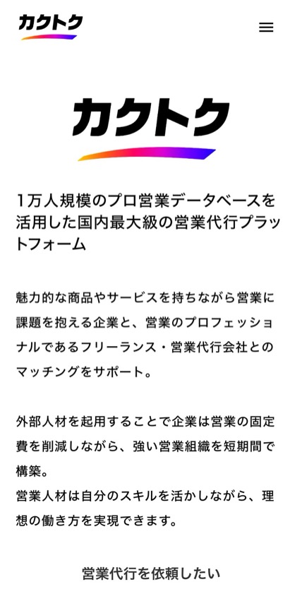 カクトク のスマホ表示