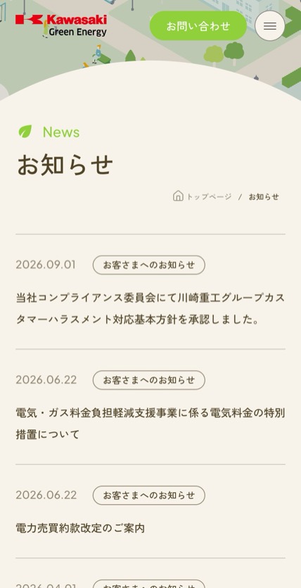 カワサキグリーンエナジー のスマホ表示