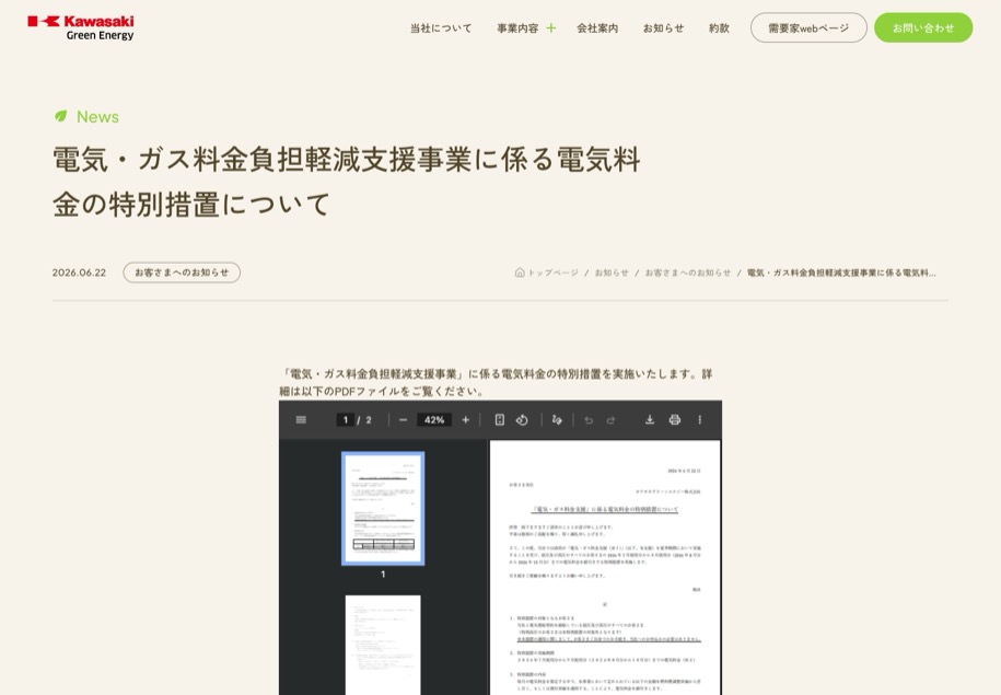 カワサキグリーンエナジー のパソコン表示