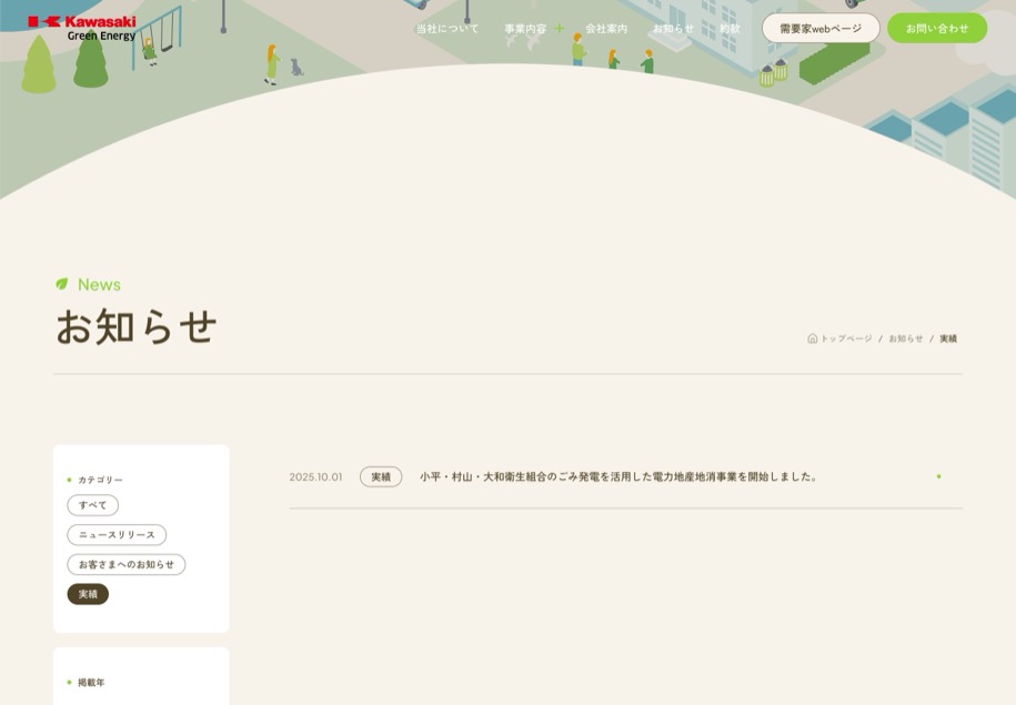 カワサキグリーンエナジー のパソコン表示