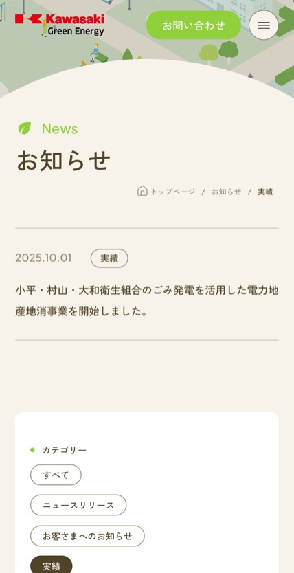 カワサキグリーンエナジー のスマホ表示