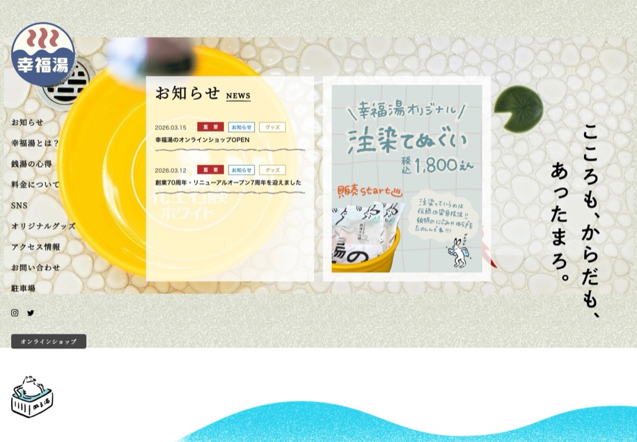 幸福湯 のパソコン表示