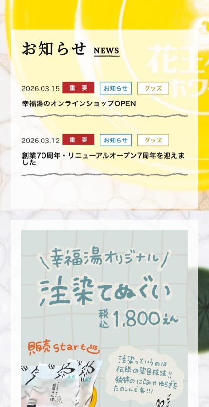 幸福湯 のスマホ表示