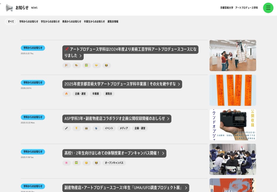 京都芸術大学 アートプロデュース学科 のパソコン表示