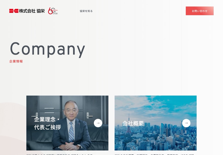 株式会社 協栄 のパソコン表示