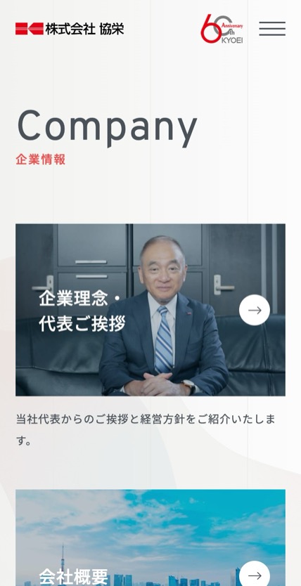 株式会社 協栄 のスマホ表示