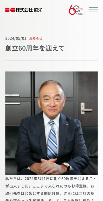 株式会社 協栄 のスマホ表示