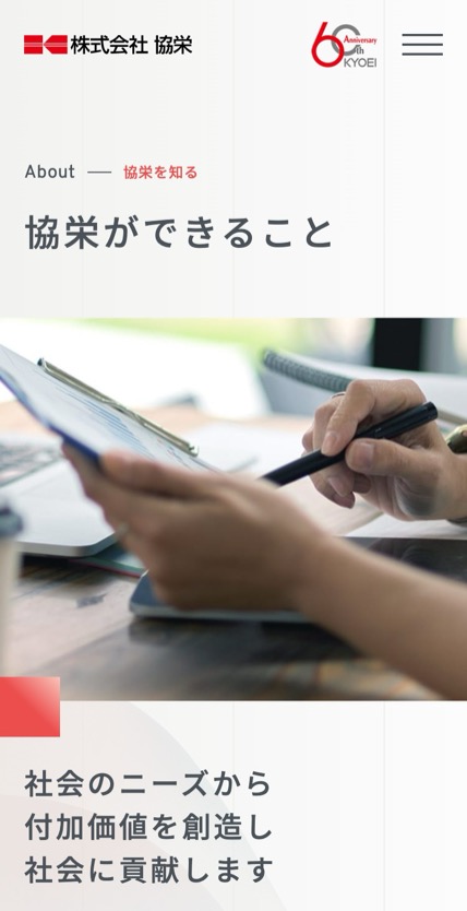 株式会社 協栄 のスマホ表示