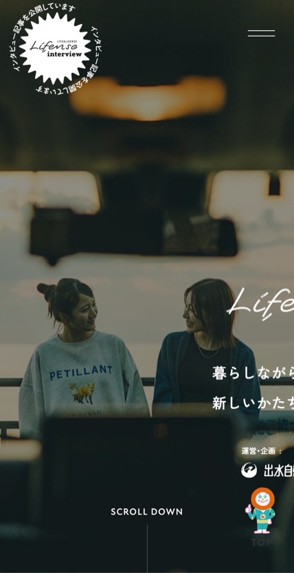 Lifense のスマホ表示