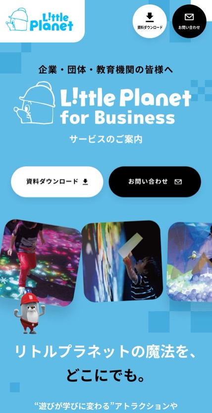リトルプラネット のスマホ表示
