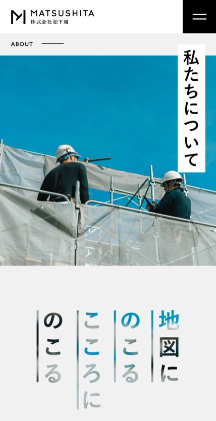 株式会社松下組 のスマホ表示