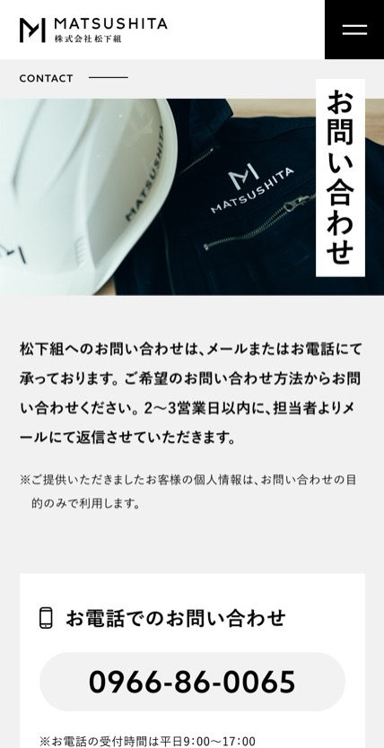 株式会社松下組 のスマホ表示