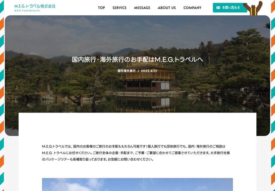 M.E.G.トラベル株式会社 のパソコン表示