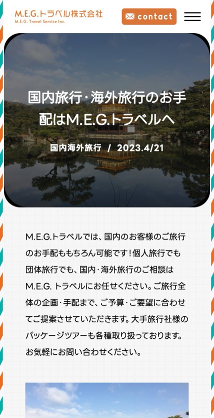 M.E.G.トラベル株式会社 のスマホ表示