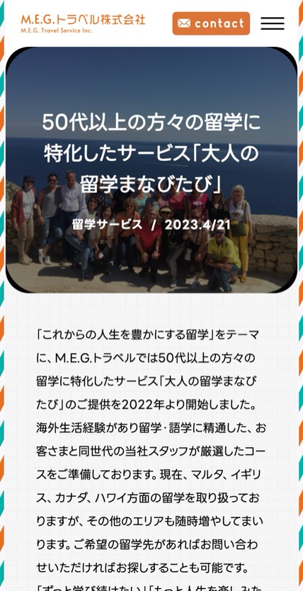 M.E.G.トラベル株式会社 のスマホ表示