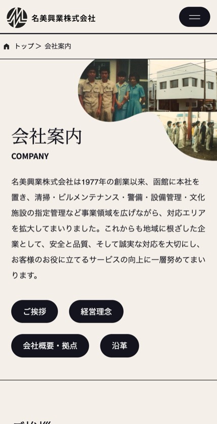 名美興業株式会社 のスマホ表示