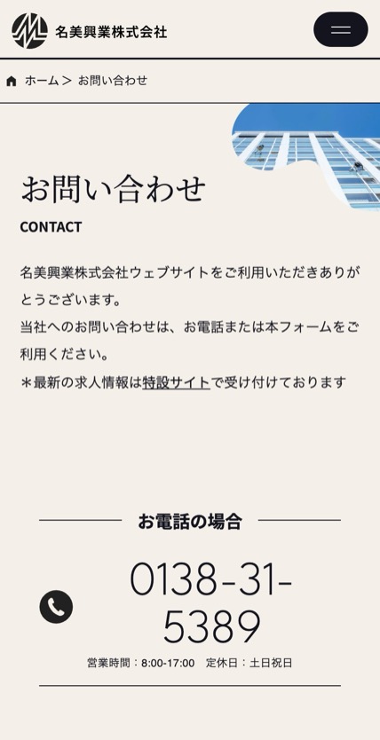 名美興業株式会社 のスマホ表示