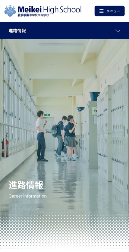 茗溪学園 のスマホ表示