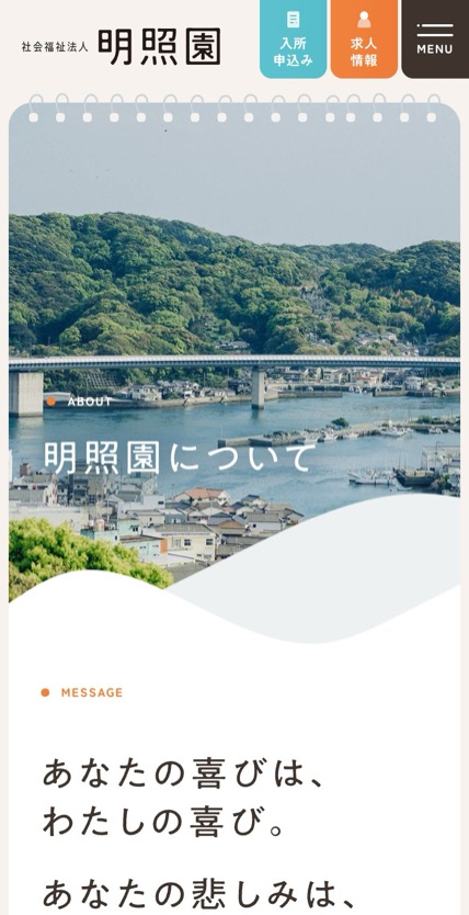 社会福祉法人 明照園 のスマホ表示