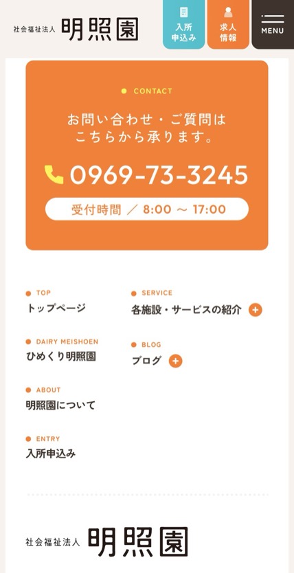 社会福祉法人 明照園 のスマホ表示