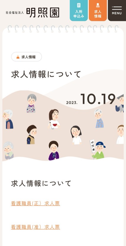 社会福祉法人 明照園 のスマホ表示