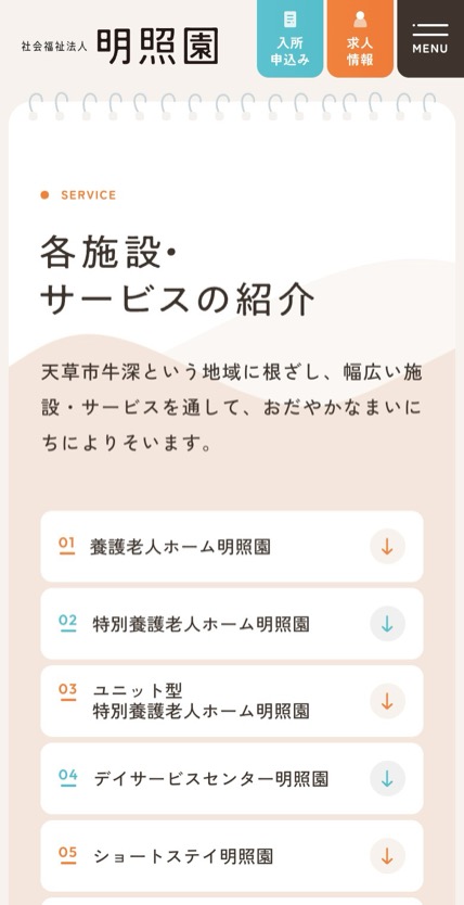 社会福祉法人 明照園 のスマホ表示