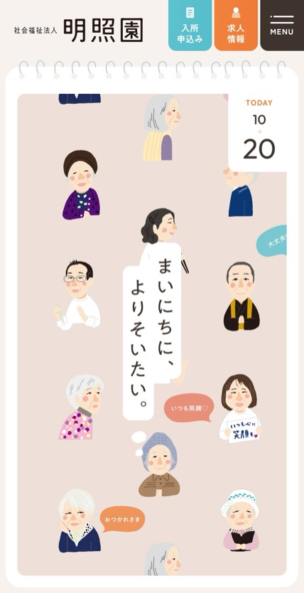 社会福祉法人 明照園 のスマホ表示