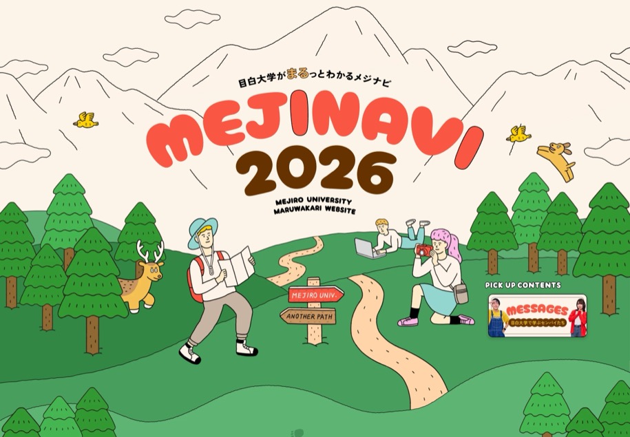 目白大学 MEJINAVI2026 のパソコン表示