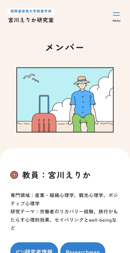 宮川えりか研究室 のスマホ表示