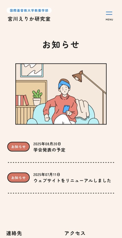 宮川えりか研究室 のスマホ表示