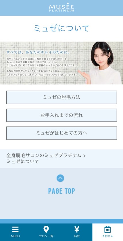 ミュゼプラチナム のスマホ表示