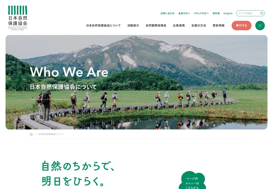 日本自然保護協会 のパソコン表示