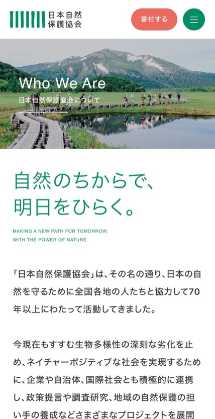 日本自然保護協会 のスマホ表示