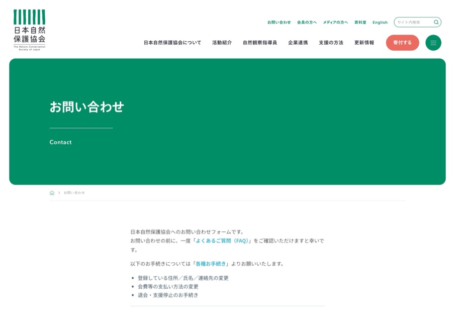 日本自然保護協会 のパソコン表示