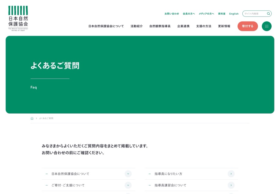 日本自然保護協会 のパソコン表示