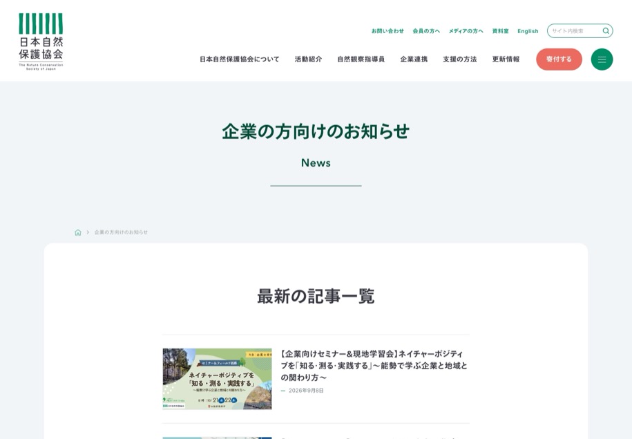 日本自然保護協会 のパソコン表示