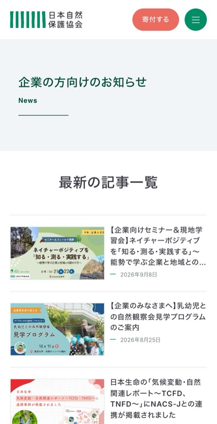 日本自然保護協会 のスマホ表示