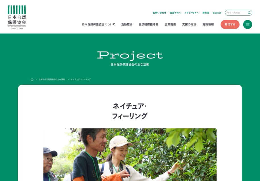 日本自然保護協会 のパソコン表示