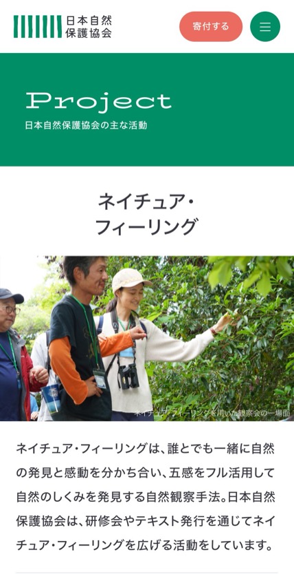 日本自然保護協会 のスマホ表示