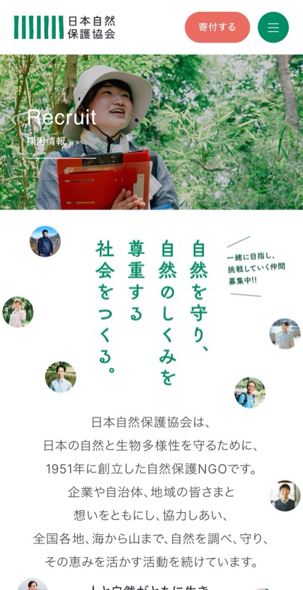 日本自然保護協会 のスマホ表示