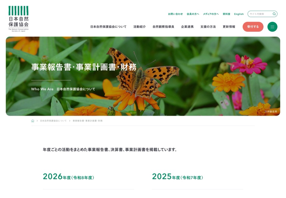 日本自然保護協会 のパソコン表示