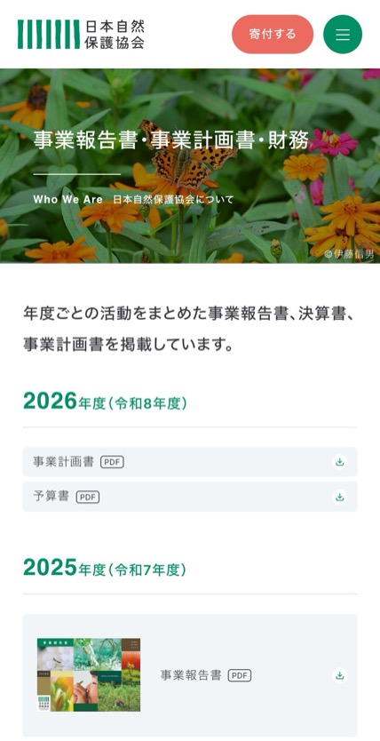 日本自然保護協会 のスマホ表示