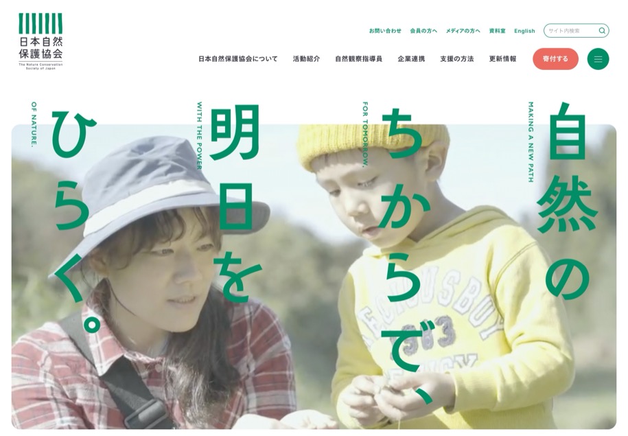 日本自然保護協会 のパソコン表示