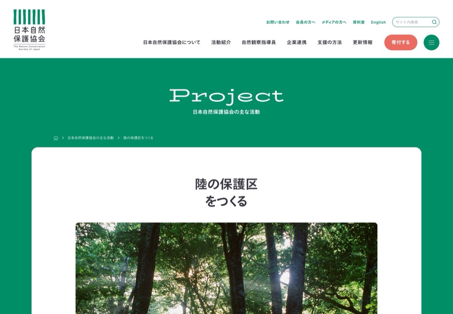 日本自然保護協会 のパソコン表示