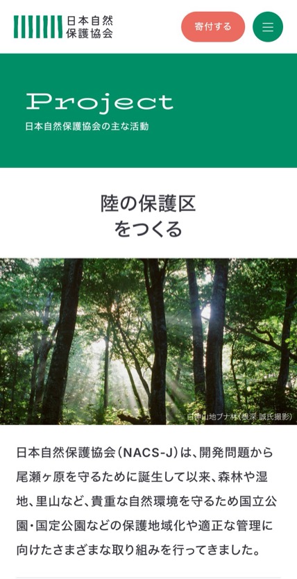 日本自然保護協会 のスマホ表示