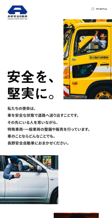 長野安全自動車 のスマホ表示