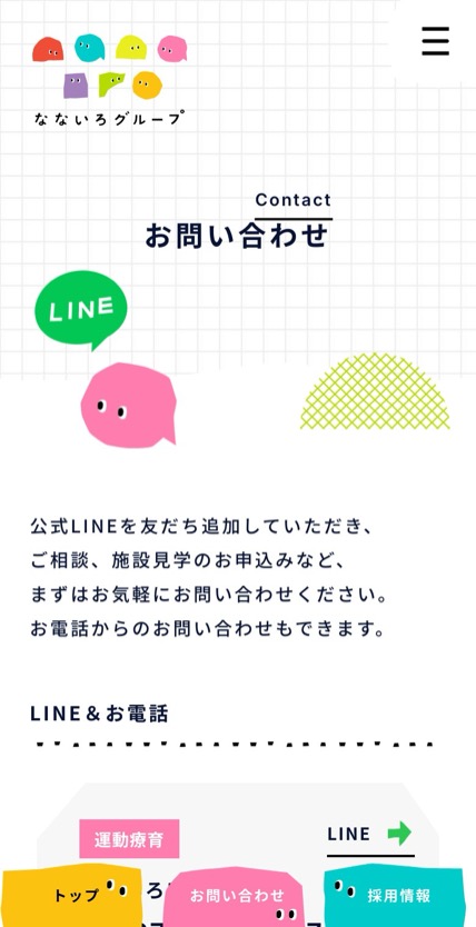 なないろグループ のスマホ表示