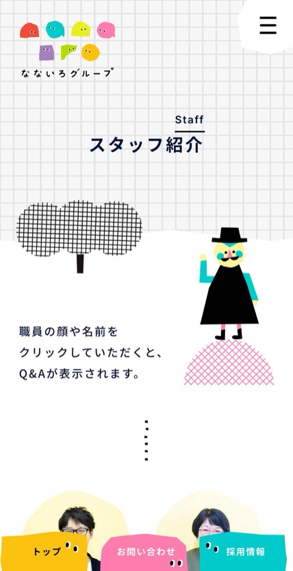 なないろグループ のスマホ表示
