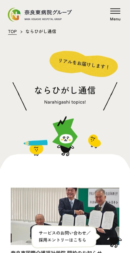 奈良東病院グループ のスマホ表示